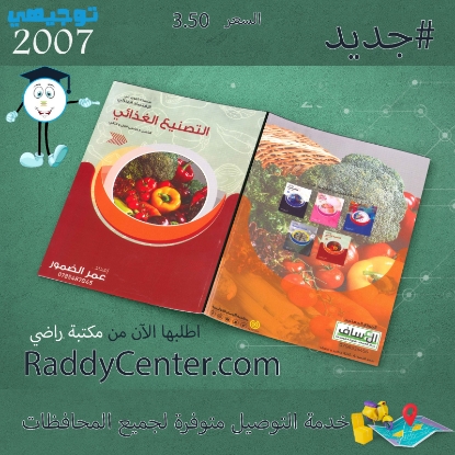 صورة دوسية التصنيع الغذائي المنزلي - التغذية عمر الضمور فصلين 