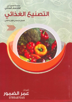 صورة دوسية التصنيع الغذائي المنزلي - التغذية عمر الضمور فصلين 