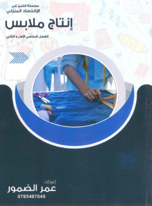 صورة دوسية إنتاج الملابس عمر الضمور فصلين 