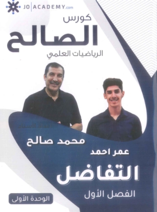 صورة دوسية الصالح في الرياضيات العلمي الوحدة الأولى محمد صالح 