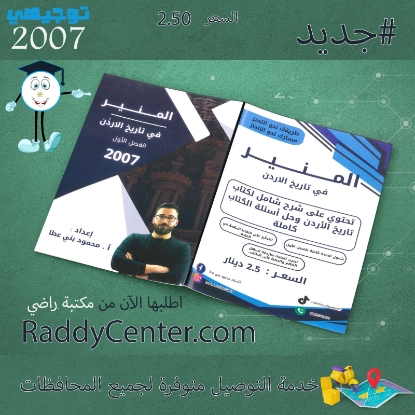 صورة دوسية المنير في تاريخ الأردن الفصل الأول محمود بني عطا