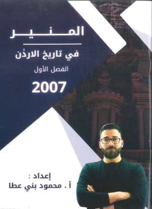صورة دوسية المنير في تاريخ الأردن الفصل الأول محمود بني عطا