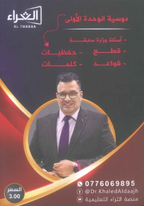 صورة دوسية الثراء في اللغة الإنجليزية الوحدة الأولى خالد الدعجة