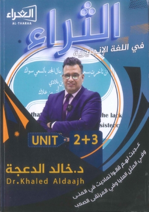 صورة دوسية الثراء في اللغة الإنجليزية الوحدة الثانية والثالثة خالد الدعجة
