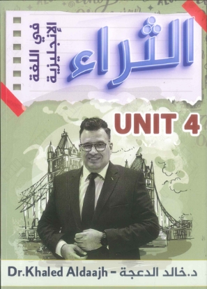 صورة دوسية الثراء في اللغة الإنجليزية الوحدة الرابعة خالد الدعجة