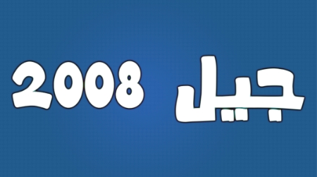 صورة للفئة جيل 2008