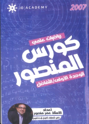 صورة كورس المنصور في الرياضيات العلمي الوحدة الأولى التفاضل عمر منصور 