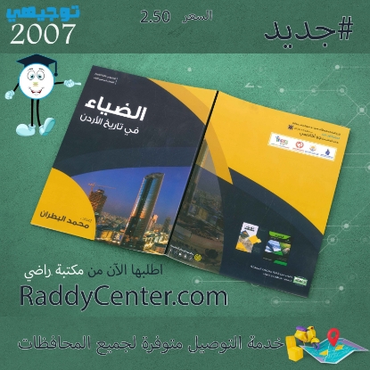 صورة الضياء في تاريخ الأردن الفصل الأول - محمد البطران