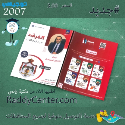 صورة دوسية المرشد في تاريخ الأردن الفصل الأول حسين المسالمة