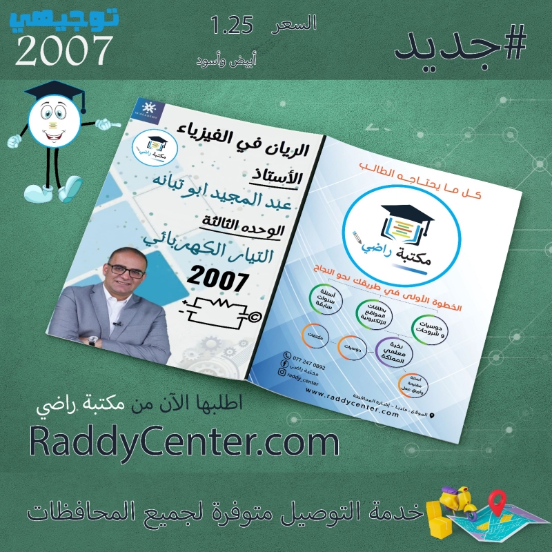 صورة الريان في الفيزياء الوحدة الثالثة التيار الكهربائي عبد المجيد أبو تبانة
