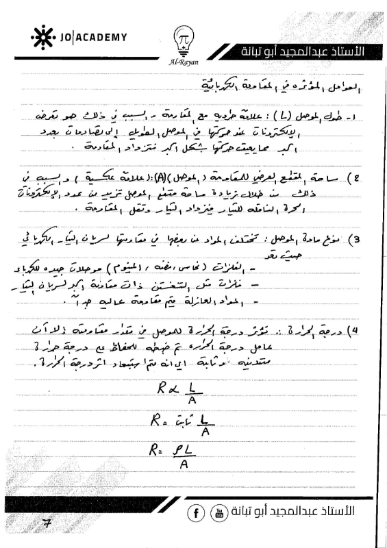 صورة الريان في الفيزياء الوحدة الثالثة التيار الكهربائي عبد المجيد أبو تبانة