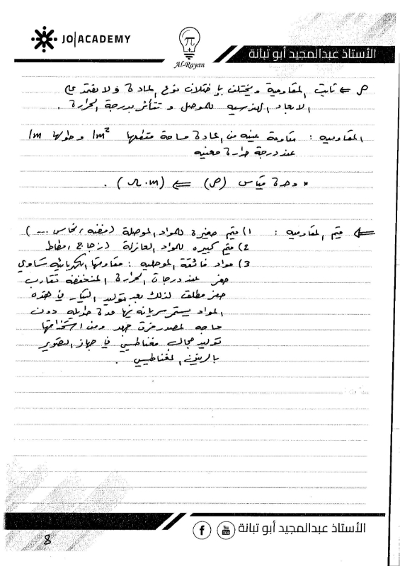 صورة الريان في الفيزياء الوحدة الثالثة التيار الكهربائي عبد المجيد أبو تبانة