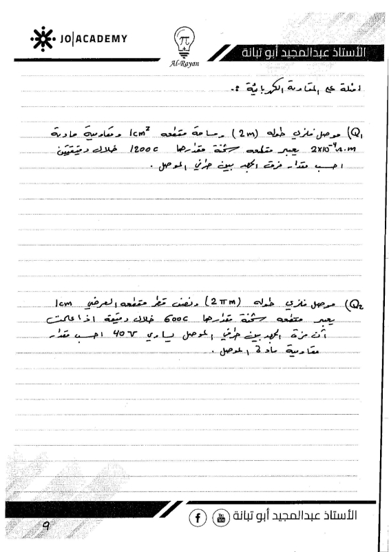 صورة الريان في الفيزياء الوحدة الثالثة التيار الكهربائي عبد المجيد أبو تبانة