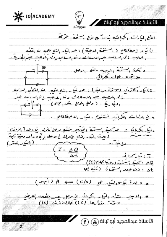 صورة الريان في الفيزياء الوحدة الثالثة التيار الكهربائي عبد المجيد أبو تبانة