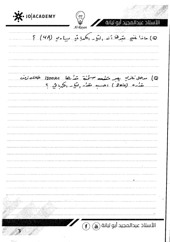 صورة الريان في الفيزياء الوحدة الثالثة التيار الكهربائي عبد المجيد أبو تبانة