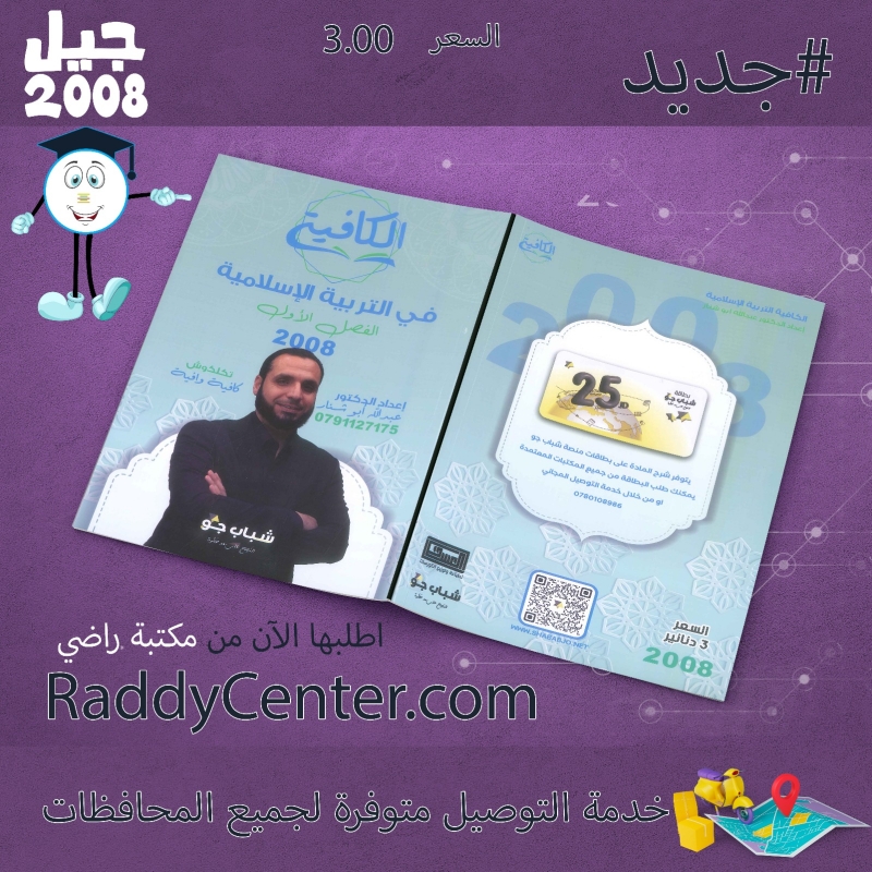 صورة دوسية الكافية في التربية الإسلامية الفصل الأول عبد الله أبو شنار - 2008
