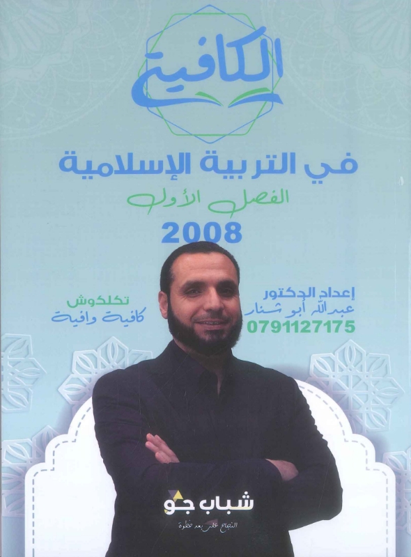 صورة دوسية الكافية في التربية الإسلامية الفصل الأول عبد الله أبو شنار - 2008