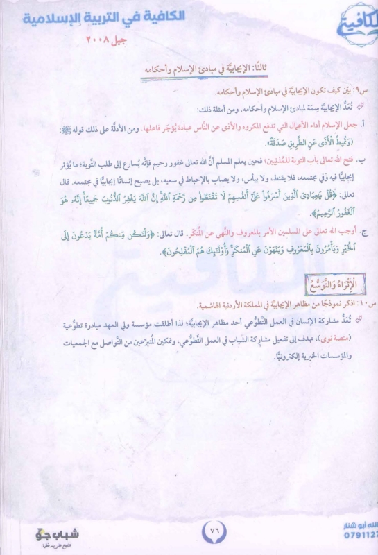 صورة دوسية الكافية في التربية الإسلامية الفصل الأول عبد الله أبو شنار - 2008