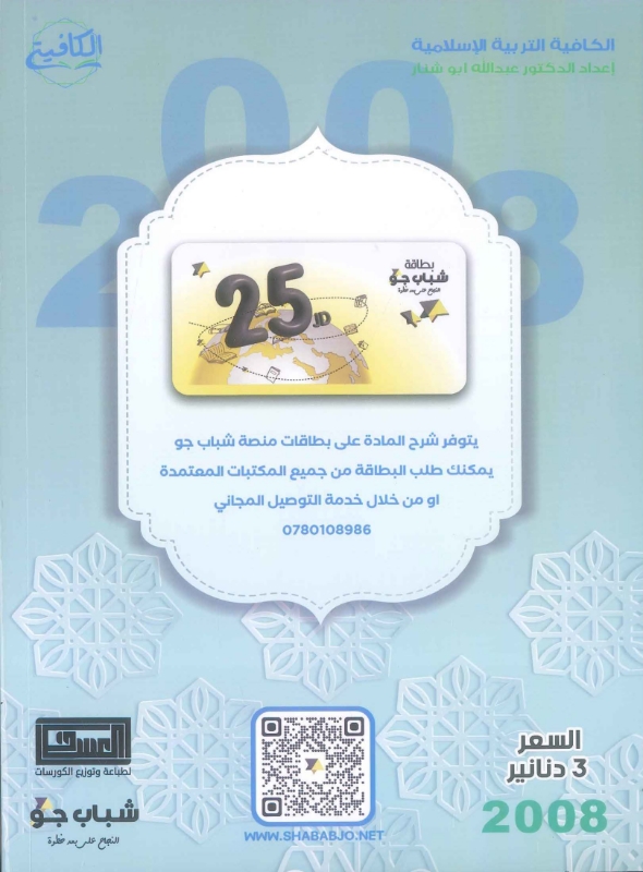 صورة دوسية الكافية في التربية الإسلامية الفصل الأول عبد الله أبو شنار - 2008