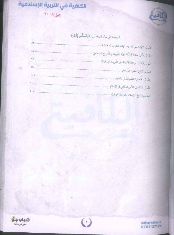 صورة دوسية الكافية في التربية الإسلامية الفصل الأول عبد الله أبو شنار - 2008