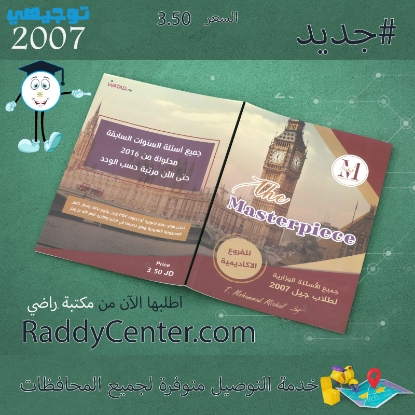 صورة The Masterpiece الأسئلة الوزارية في اللغة الإنجليزية الفروع الأكاديمية فصلين محمد مشعل
