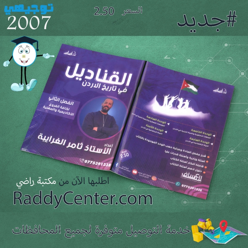 صورة القناديل في تاريخ الأردن الفصل الثاني ثامر الغرايبة