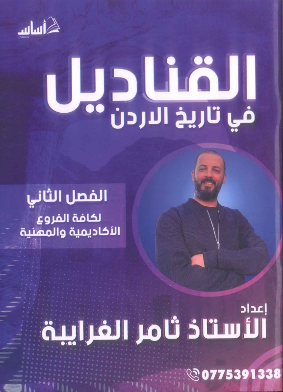 صورة القناديل في تاريخ الأردن الفصل الثاني ثامر الغرايبة
