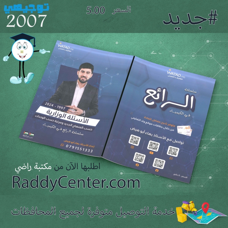 صورة الأسئلة الوزارية في الكيمياء فصلين بهاء أبو هيض