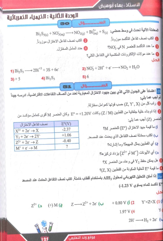 صورة الأسئلة الوزارية في الكيمياء فصلين بهاء أبو هيض