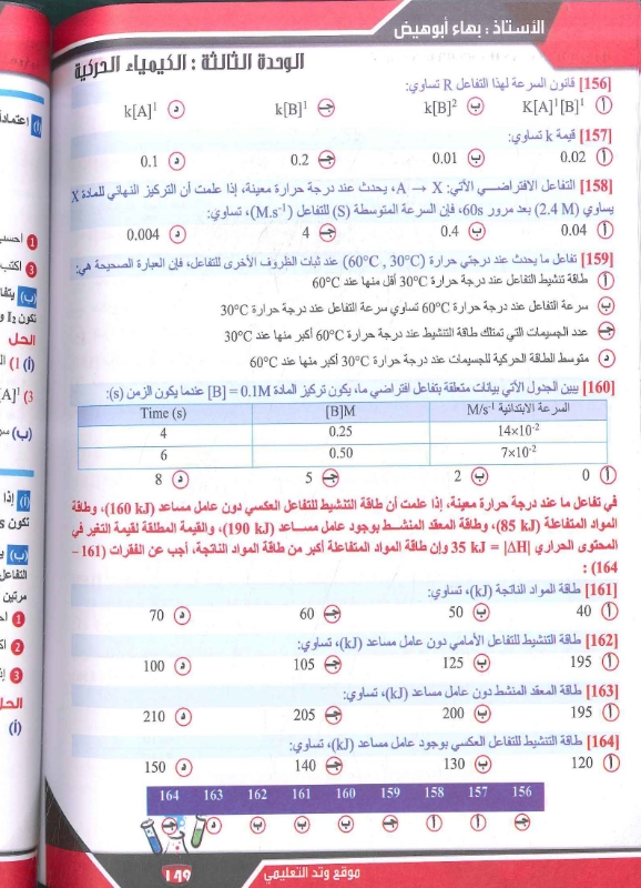 صورة الأسئلة الوزارية في الكيمياء فصلين بهاء أبو هيض