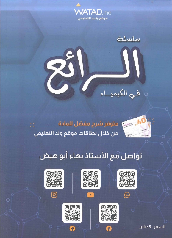 صورة الأسئلة الوزارية في الكيمياء فصلين بهاء أبو هيض