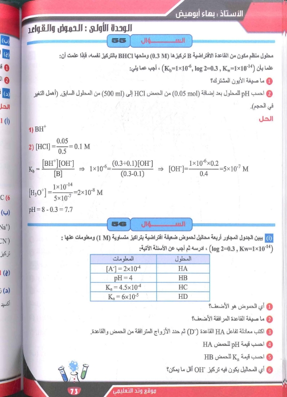 صورة الأسئلة الوزارية في الكيمياء فصلين بهاء أبو هيض
