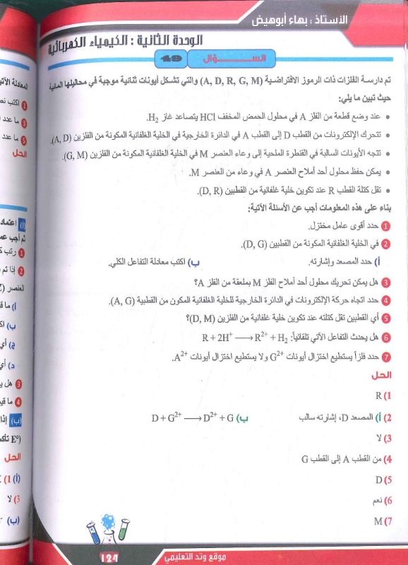 صورة الأسئلة الوزارية في الكيمياء فصلين بهاء أبو هيض
