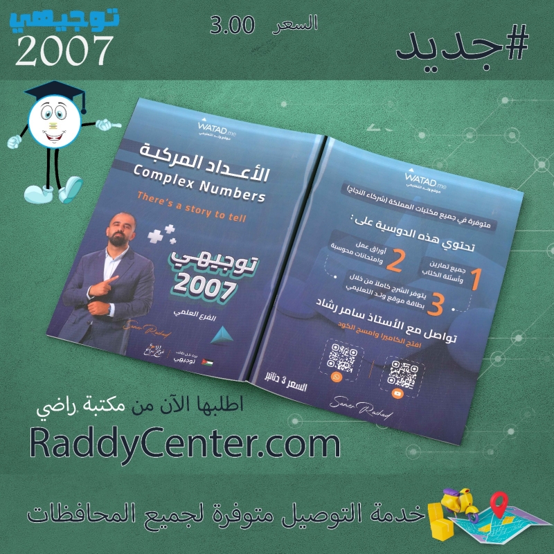 صورة دوسية الرياضيات العلمي الوحدة الثالثة الأعداد المركبة سامر رشاد