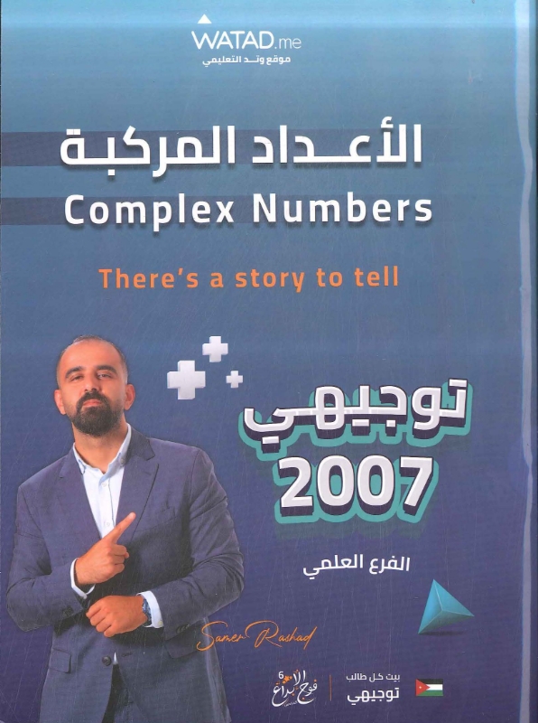 صورة دوسية الرياضيات العلمي الوحدة الثالثة الأعداد المركبة سامر رشاد