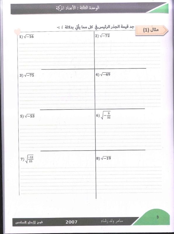 صورة دوسية الرياضيات العلمي الوحدة الثالثة الأعداد المركبة سامر رشاد