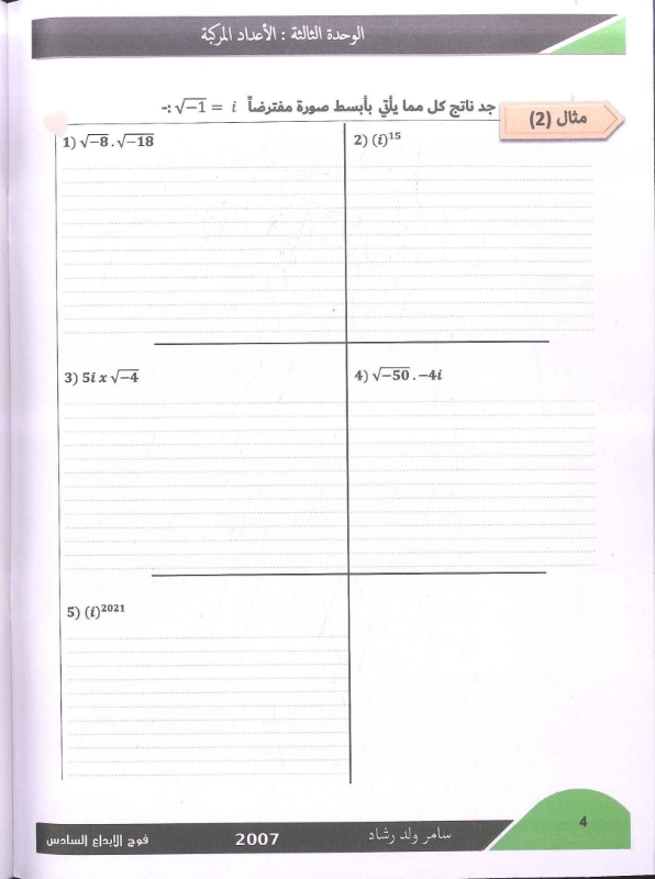صورة دوسية الرياضيات العلمي الوحدة الثالثة الأعداد المركبة سامر رشاد