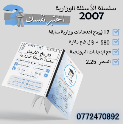 صورة سلسلة الأسئلة الوزارية لمادة تاريخ الأردن الفصلين جيل 2007