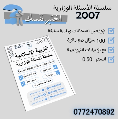صورة سلسلة الأسئلة الوزارية لمادة التربية الإسلامية الفصلين جيل 2007
