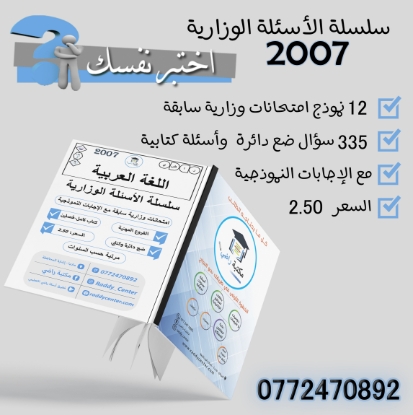صورة سلسلة الأسئلة الوزارية لمادة اللغة العربية الفروع المهنية الفصلين جيل 2007