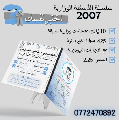 صورة سلسلة الأسئلة الوزارية لمادة التصنيع الغذائي المنزلي الفصل الثاني جيل 2007