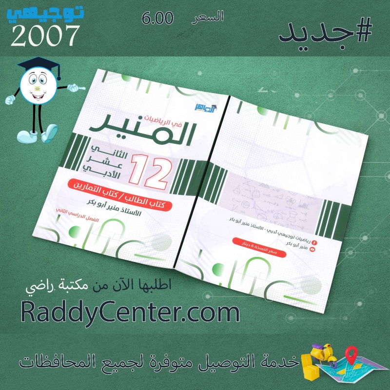 صورة المنير في الرياضيات الأدبي الفصل الثاني منير أبو بكر