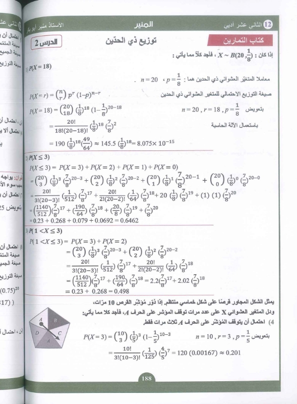 صورة المنير في الرياضيات الأدبي الفصل الثاني منير أبو بكر