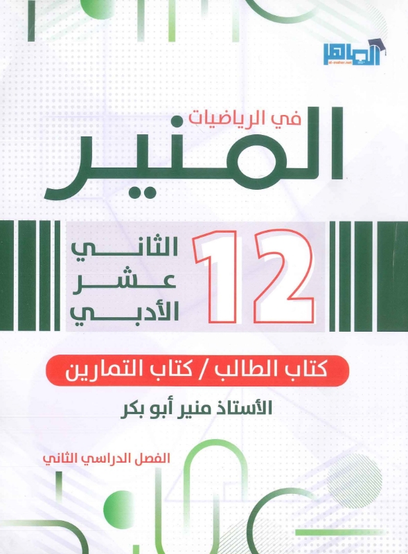 صورة المنير في الرياضيات الأدبي الفصل الثاني منير أبو بكر