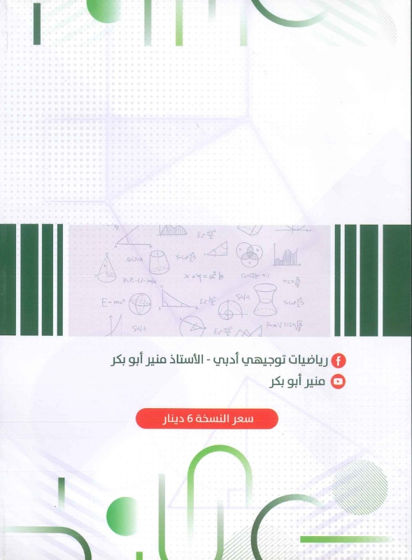 صورة المنير في الرياضيات الأدبي الفصل الثاني منير أبو بكر