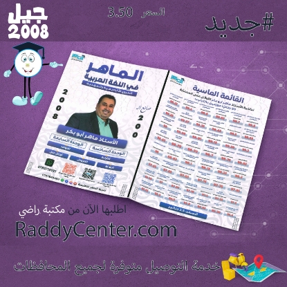 صورة دوسية الماهر في اللغة العربية الوحدة السادسة والسابعة الفصل الثاني ماهر أبو بكر - 2008