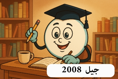صورة للفئة جيل 2008