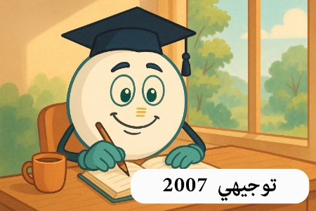 صورة للفئة توجيهي 2007