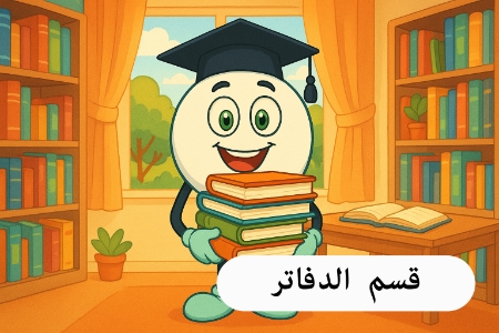 صورة للفئة دفاتر