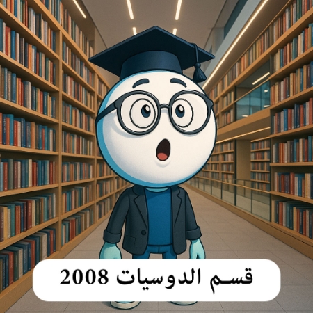 صورة للفئة قسم الدوسيات 2008